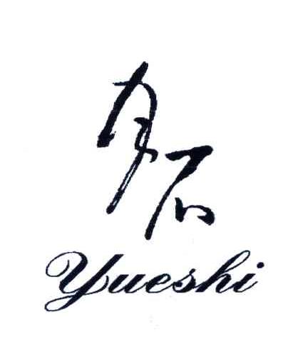 月石