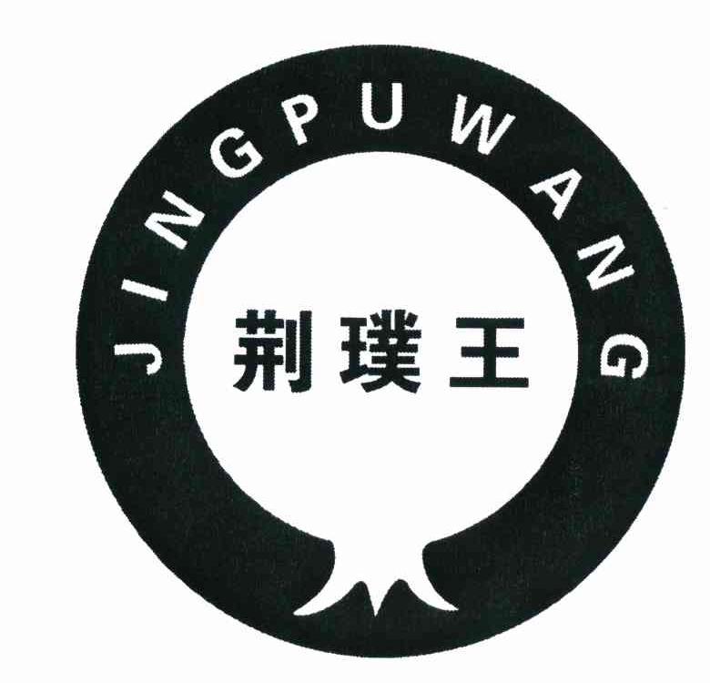 荆璞王