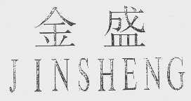 金盛