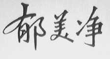 郁美净