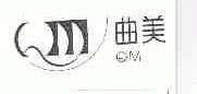 曲美