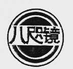八咫境