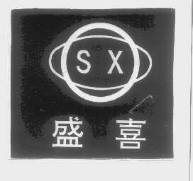 盛喜