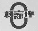 杨家埠