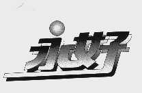 永好