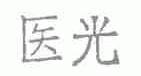 医光