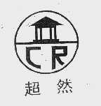 超然