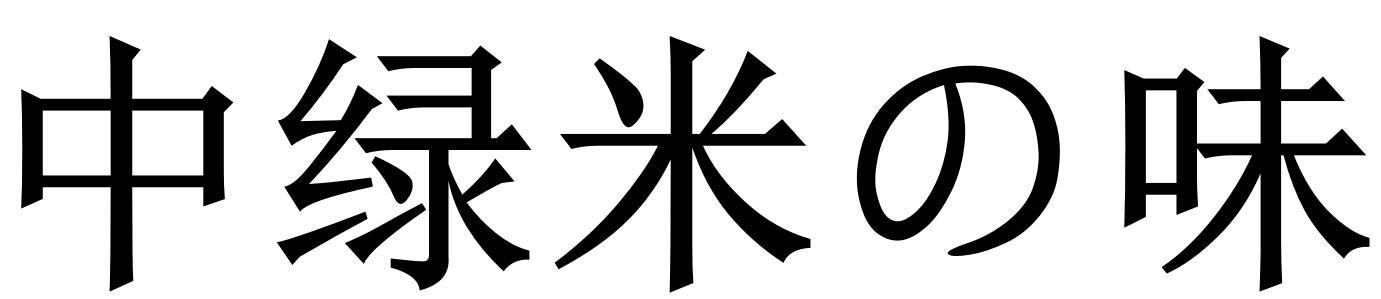中绿米味
