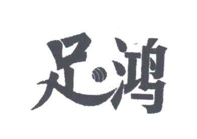 足鸿