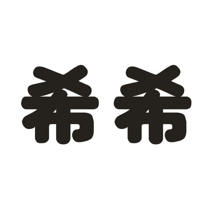 希希