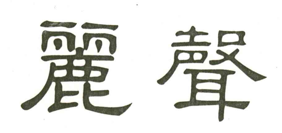 丽声