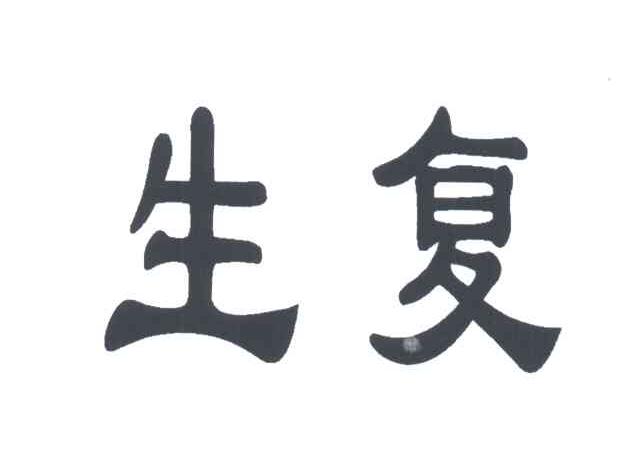 生复