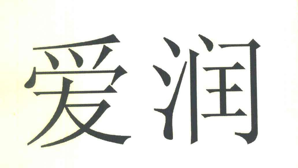爱润