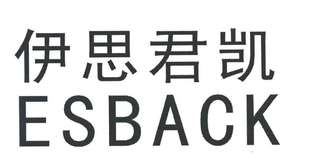 伊思君凯;ESBACK