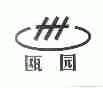 瓯园