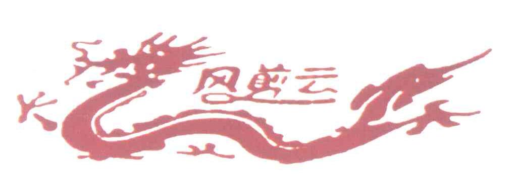 风剪云