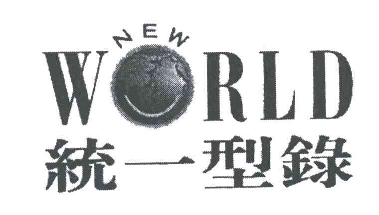 统一型录NEW WORLD
