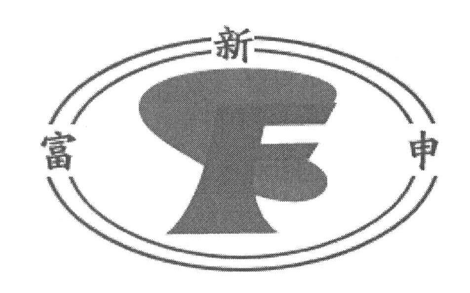 新富申