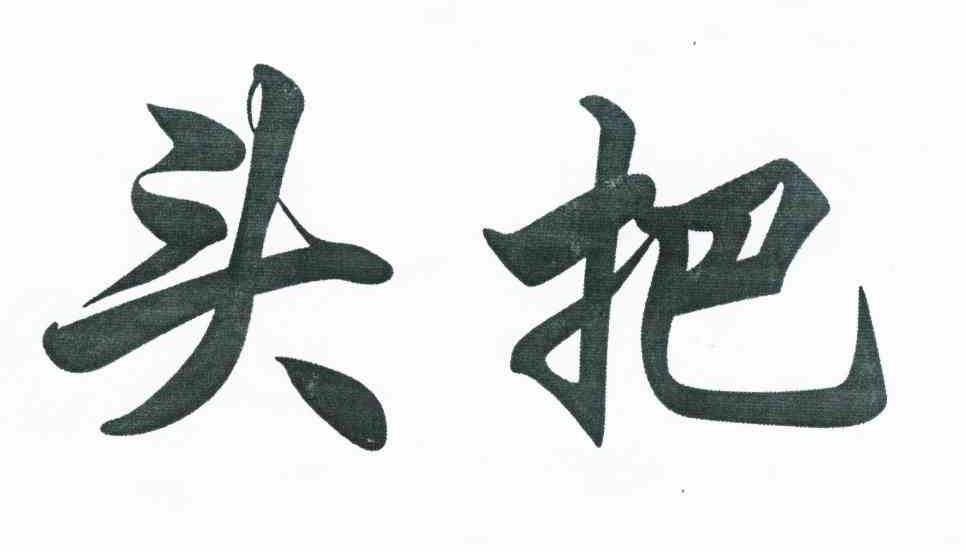头把