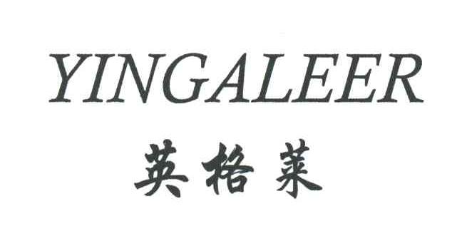 英格莱;YINGALEER