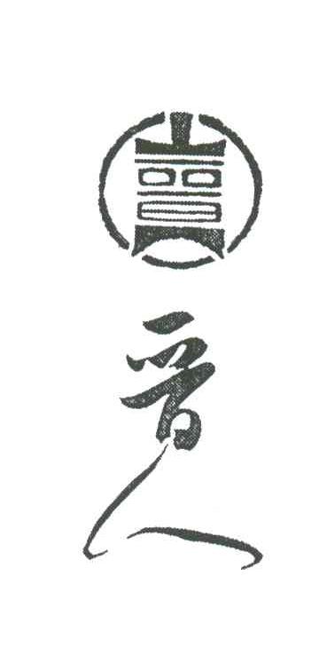晋人