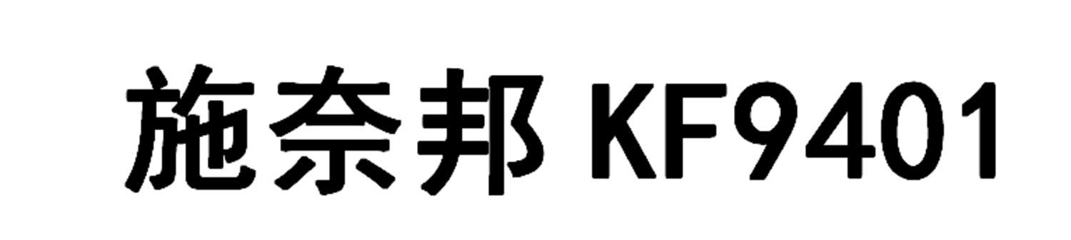施奈邦 KF9401