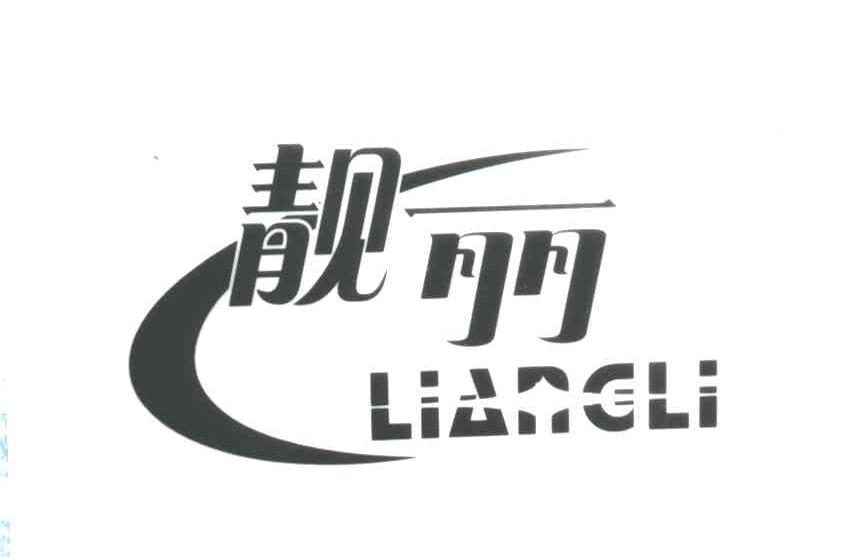 靓丽及图