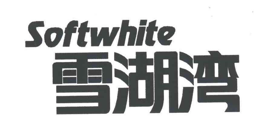 雪湖湾;SOFTWHITE