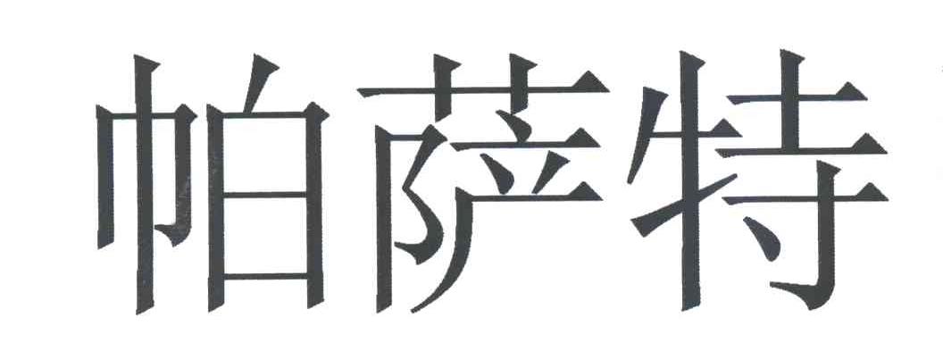 帕萨特