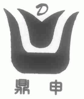 鼎申
