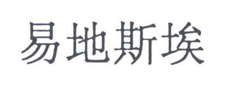 易地斯埃
