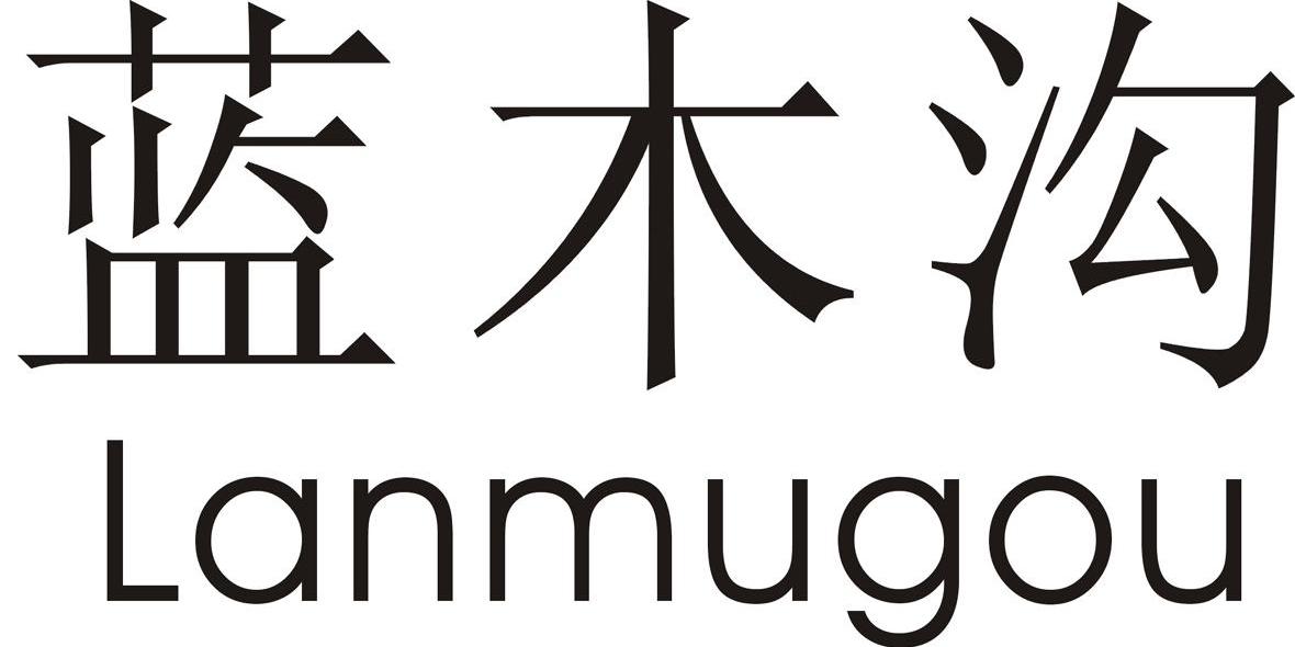 蓝木沟