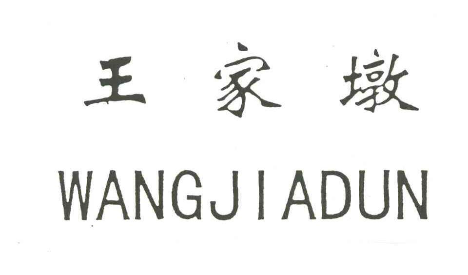 王家墩