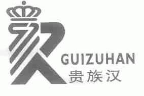 贵族汉