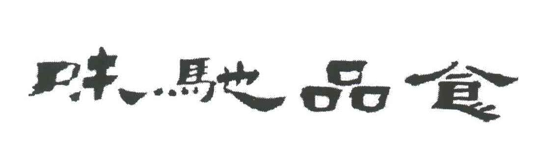 味驰品食