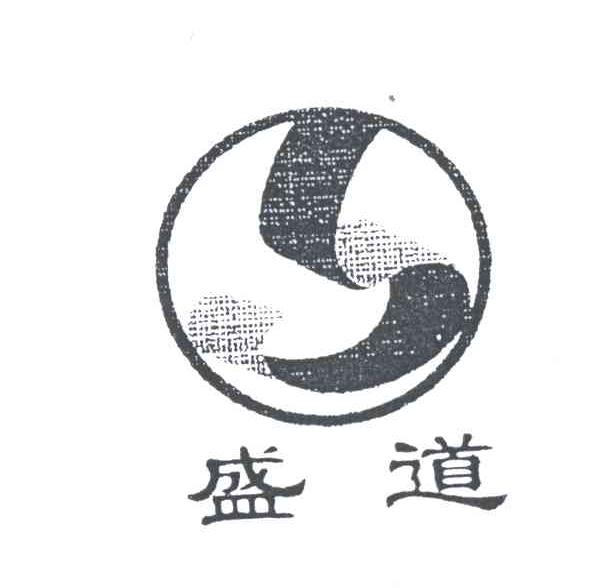 盛道