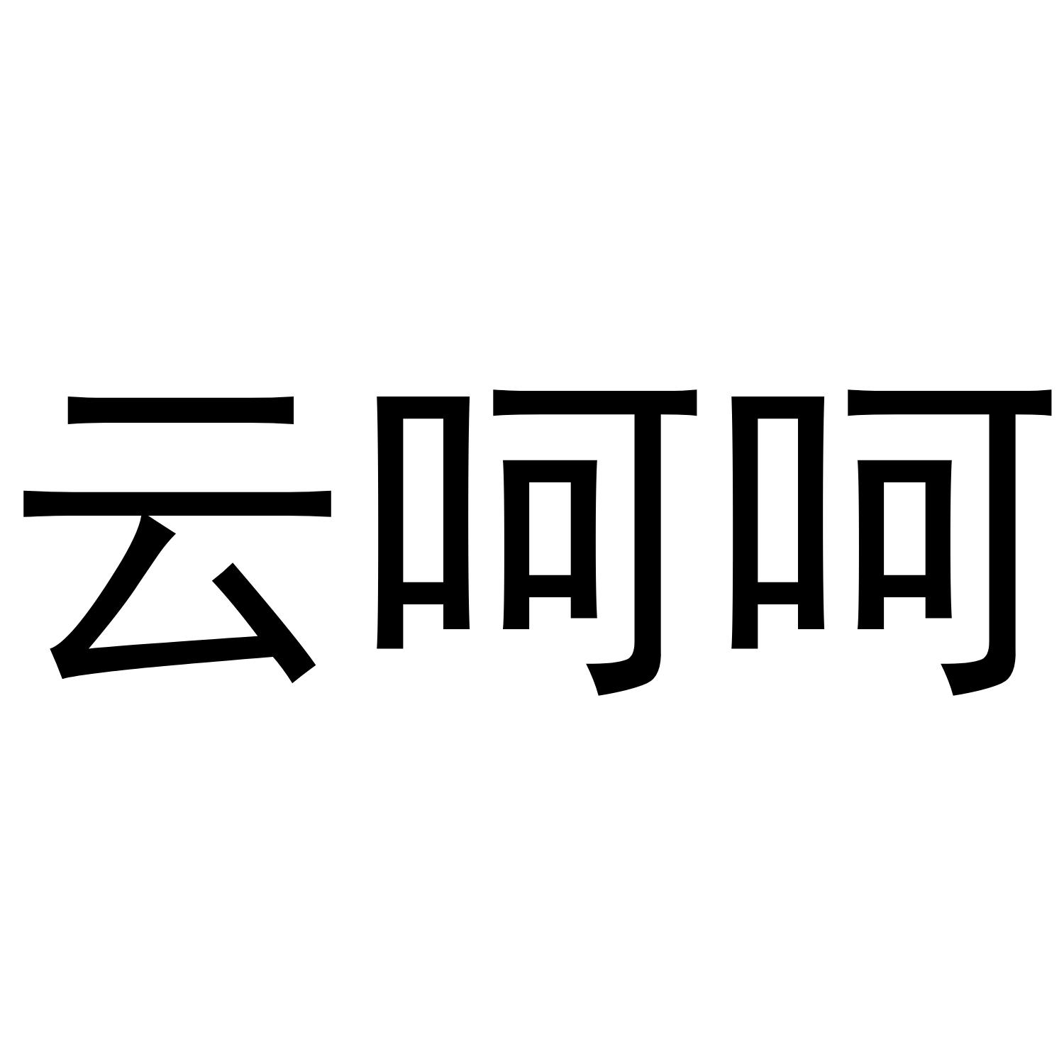 云呵呵