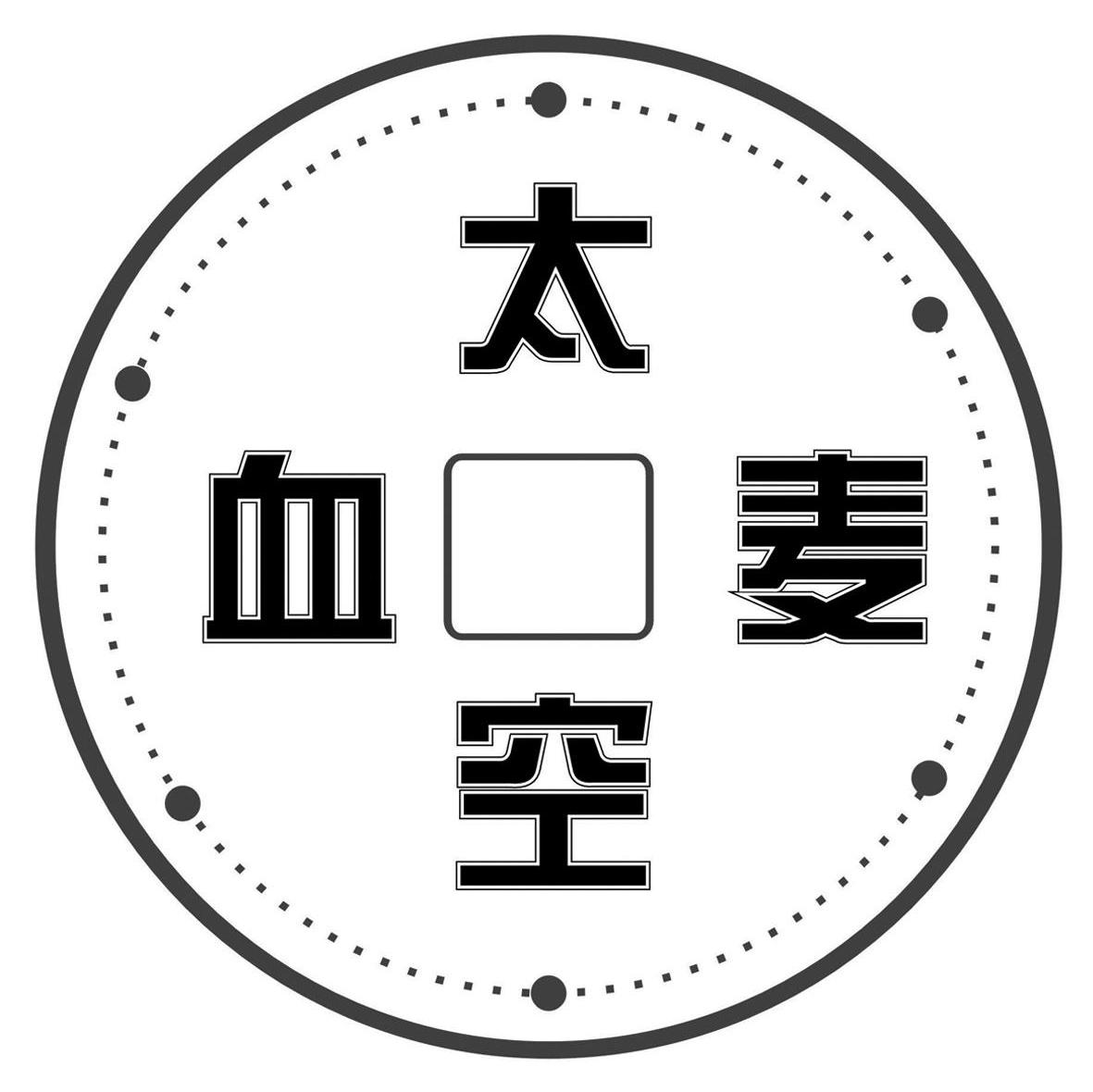 太空血麦