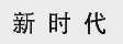 新时代