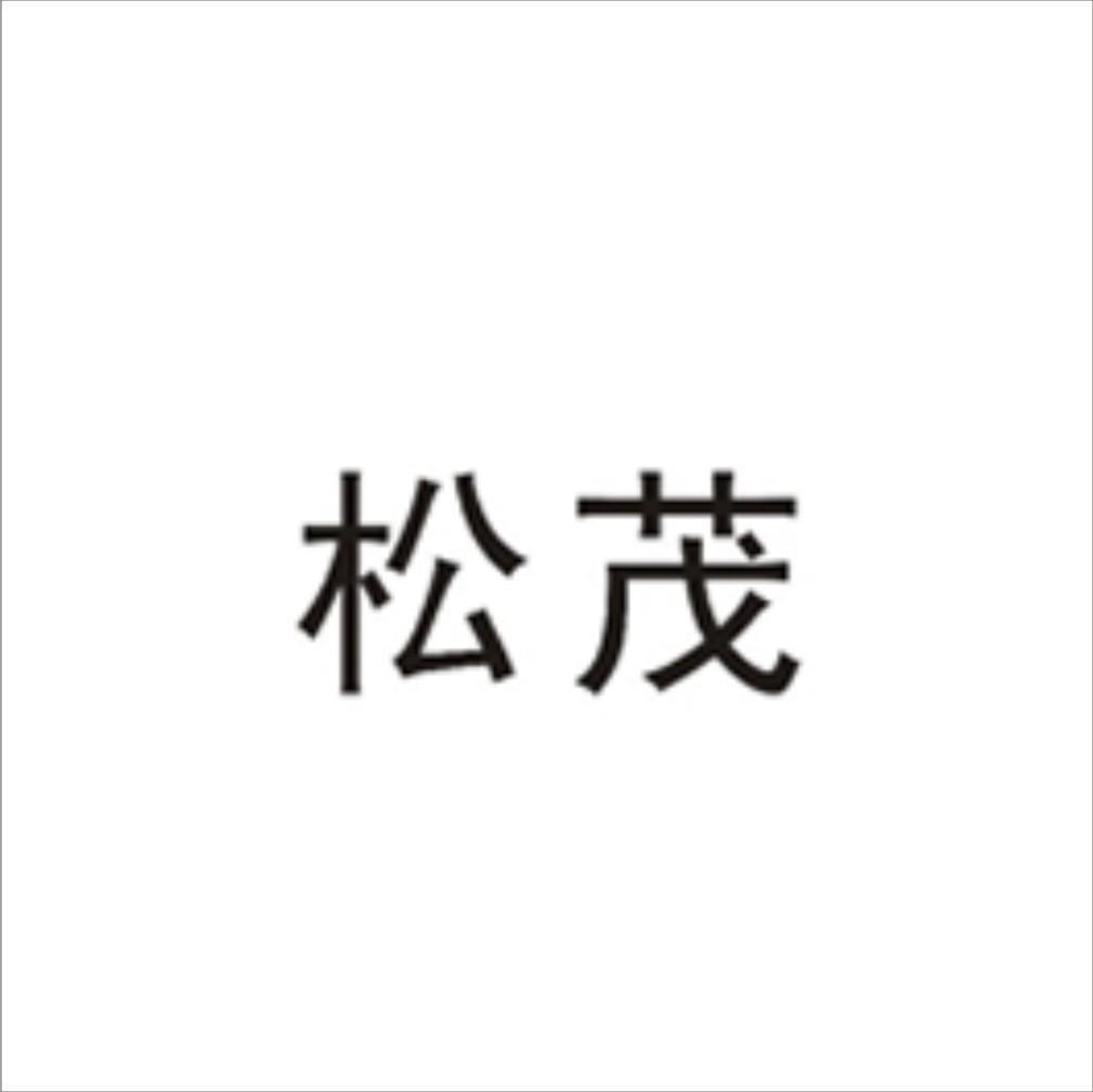 松茂