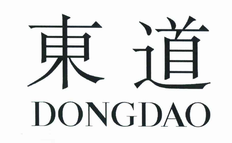 东道