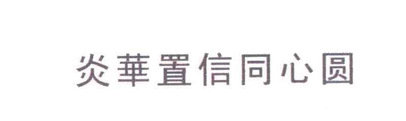 炎华置信同心圆