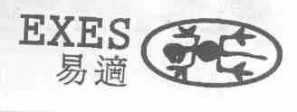 易适;EXES