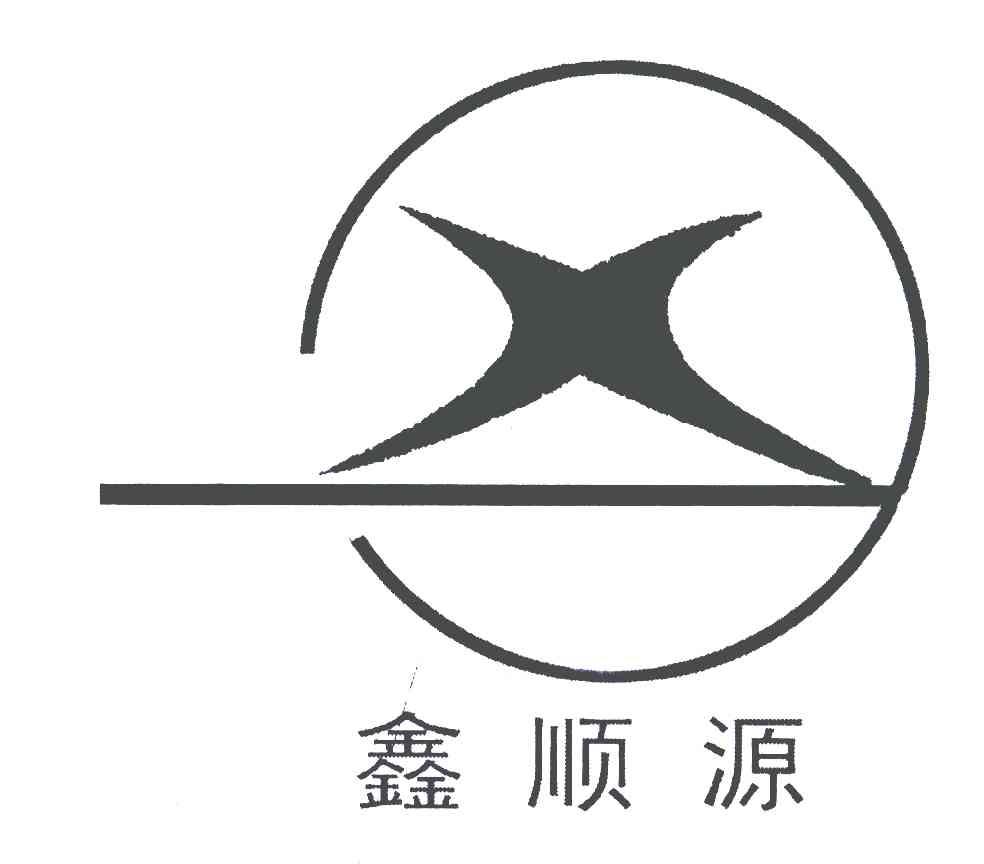 鑫顺源;X