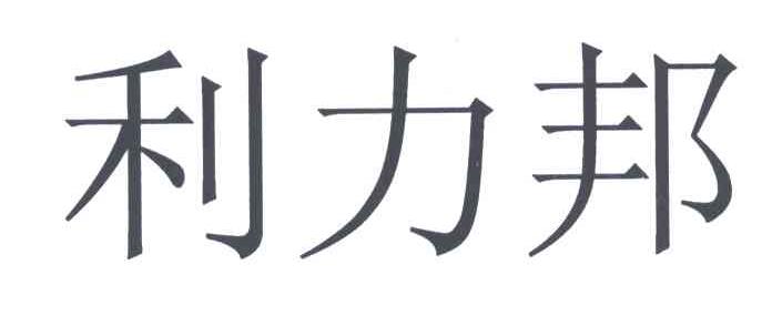 利力邦