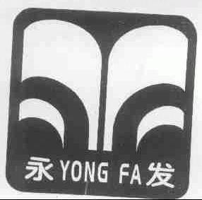 永发