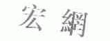 宏