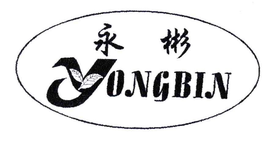永彬
