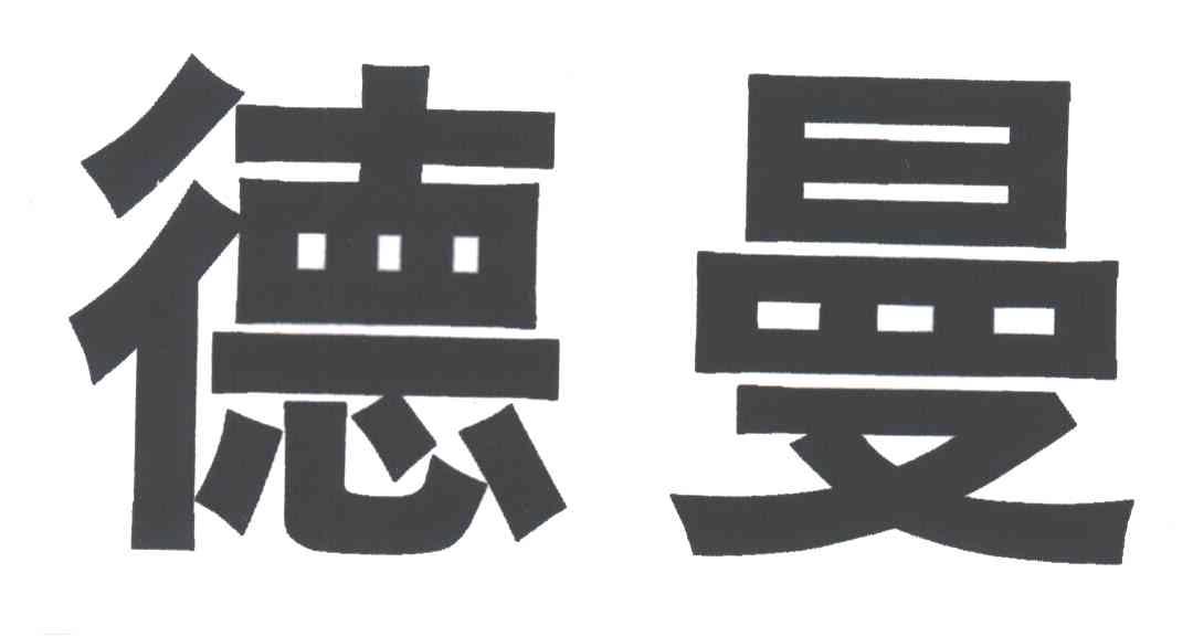 德曼