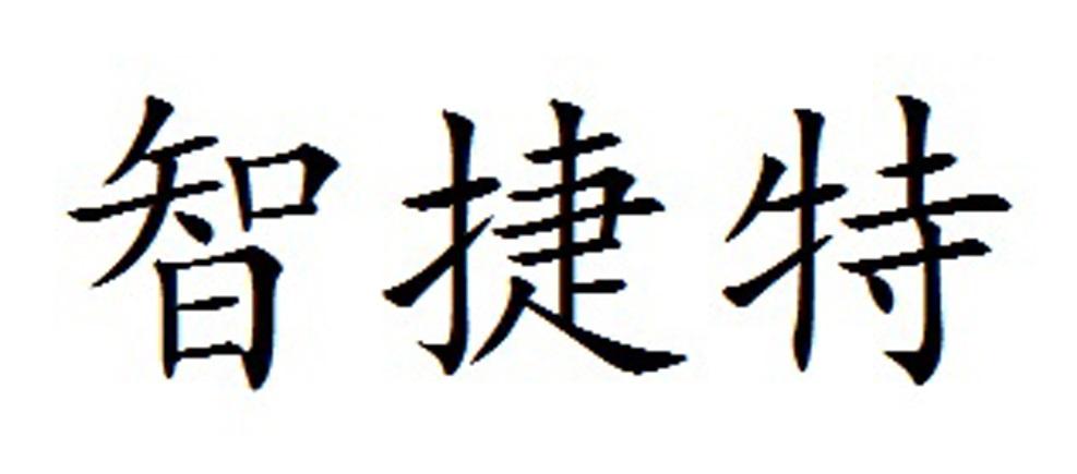 智捷特